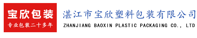 湛江市寶欣塑料包裝有限公司,湛江編織袋加工廠,湛江編織袋生產,湛江設計包裝效果,湛江大米袋