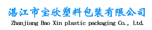 湛江市寶欣塑料包裝有限公司,湛江編織袋加工廠,湛江編織袋生產(chǎn),湛江設(shè)計(jì)包裝效果,湛江大米袋